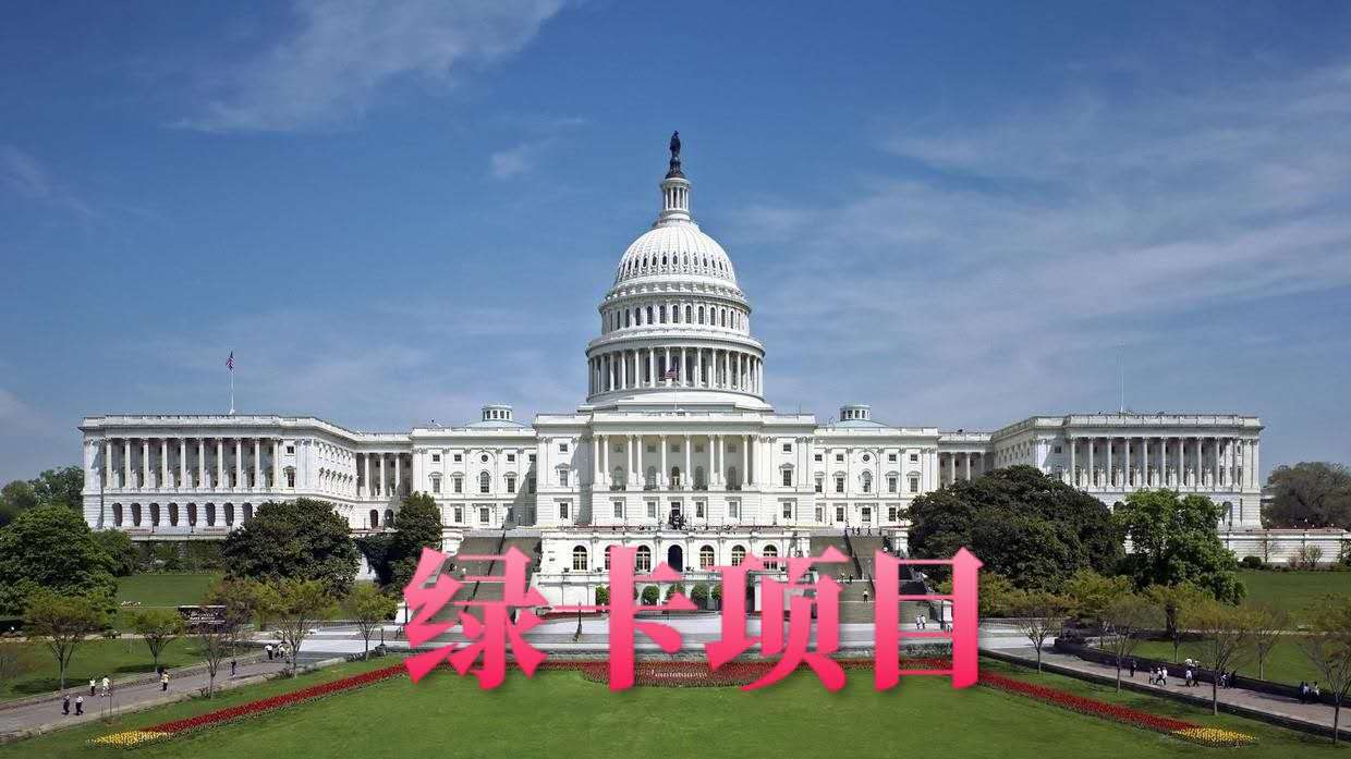 綠卡項(xiàng)目